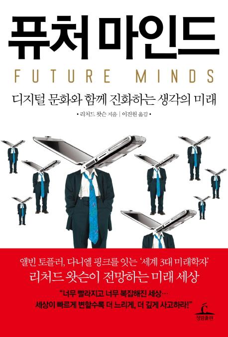 퓨처 마인드 : 디지털 문화와 함께 진화하는 생각의 미래