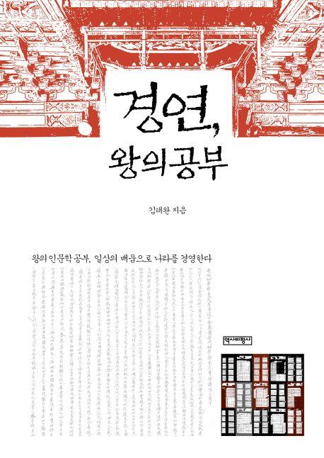경연, 왕의 공부