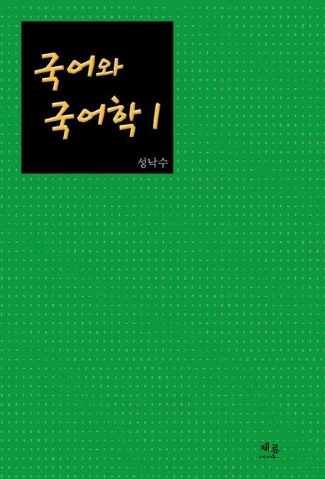 국어와 국어학