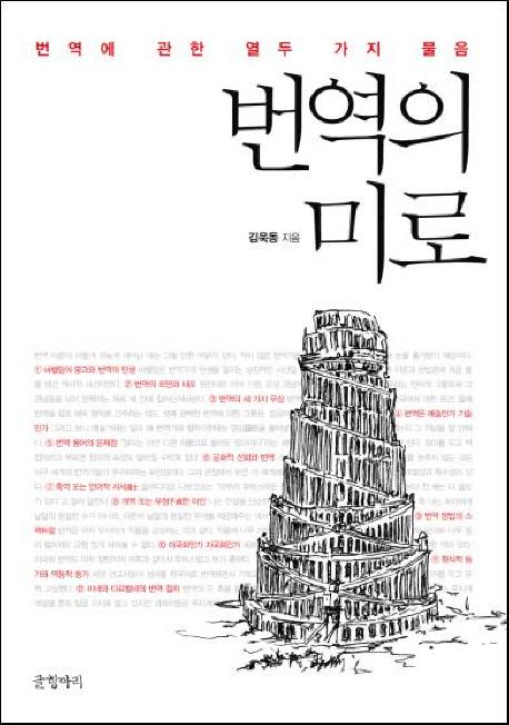 번역의 미로 : 번역에 관한 열두 가지 물음