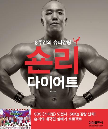 숀리 다이어트 : 8주간의 슈퍼 감량