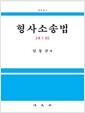 형사소송법