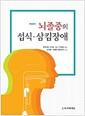 뇌졸중의 섭식·삼킴장애
