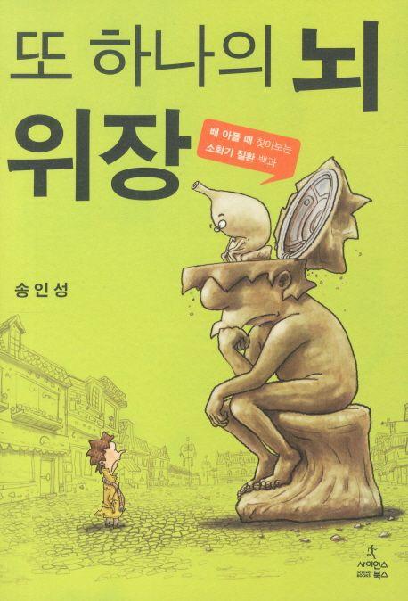 또 하나의 뇌 위장 : 배 아플 때 찾아보는 소화기 질환 백과