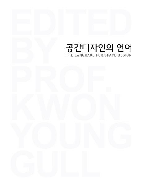 공간디자인의 언어 =