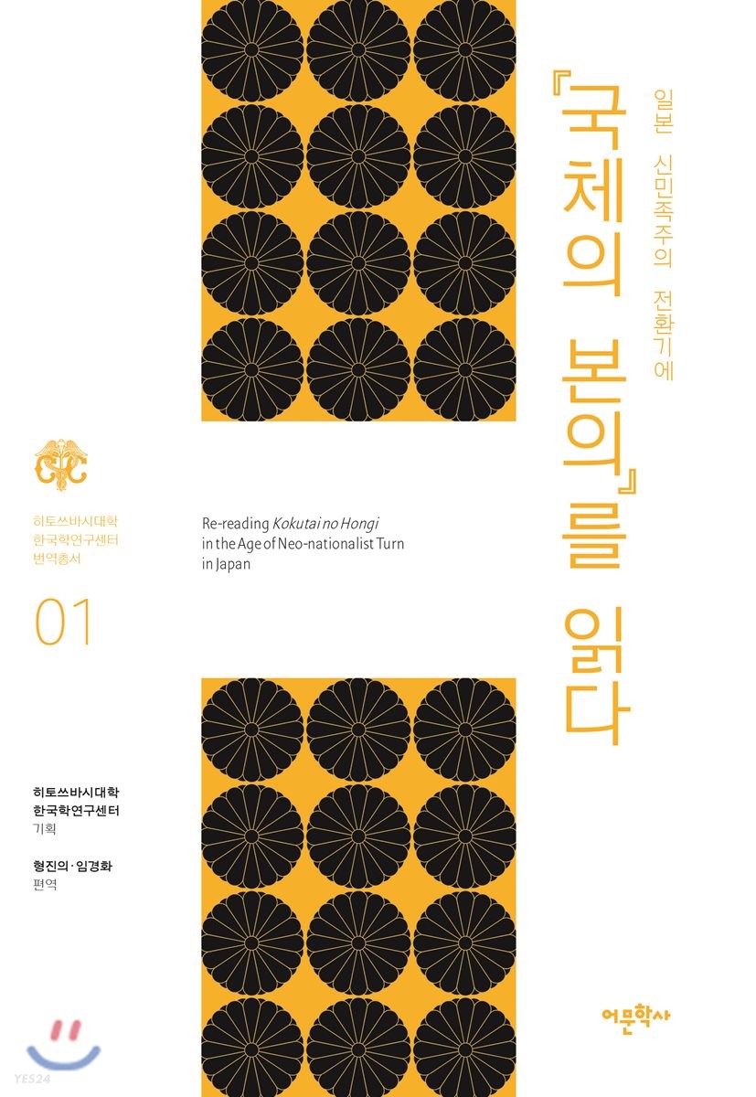 (일본 신민족주의 전환기에) 국체의 본의를 읽다 =