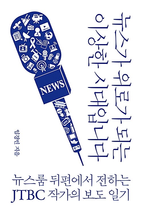 뉴스가 위로가 되는 이상한 시대입니다 : 뉴스룸 뒤편에서 전하는 JTBC 작가의 보도 일기