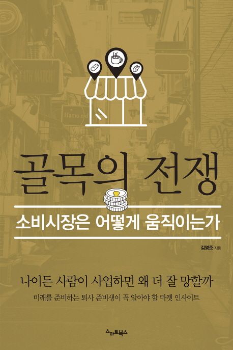 골목의 전쟁 : 소비시장은 어떻게 움직이는가