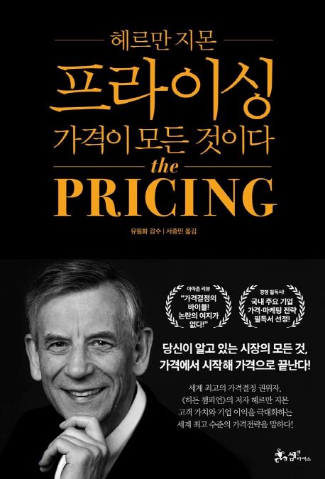 (헤르만 지몬) 프라이싱 : 가격이 모든 것이다