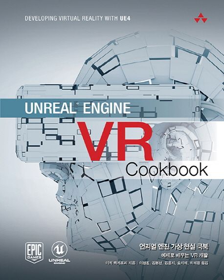 언리얼 엔진 가상 현실 쿡북 : 예제로 배우는 VR 개발