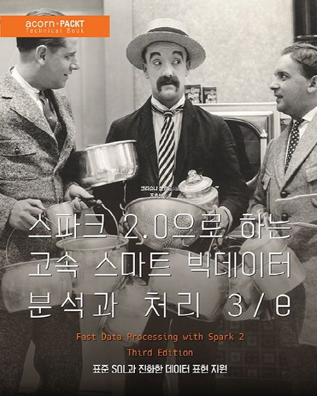 스파크 2.0으로 하는 고속 스마트 빅데이터 분석과 처리 : 표준 SQL과 진화한 데이터 표현 지원