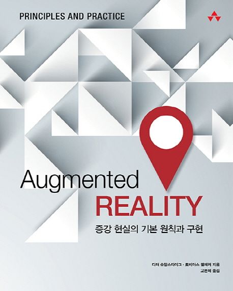 Augmented reality : 증강 현실의 기본 원칙과 구현