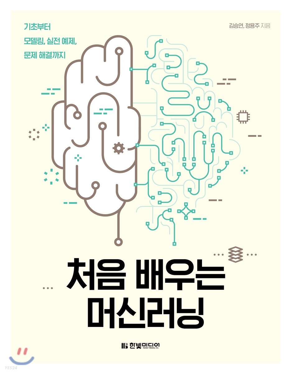 처음 배우는 머신러닝 : 기초부터 모델링, 실전 예제, 문제 해결까지
