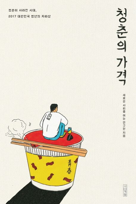 청춘의 가격 : 청춘이 사라진 시대, 2017 대한민국 청년의 자화상