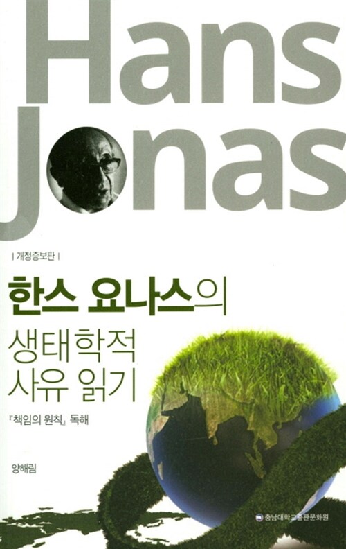 (한스 요나스의) 생태학적 사유 읽기 : 『책임의 원칙』독해