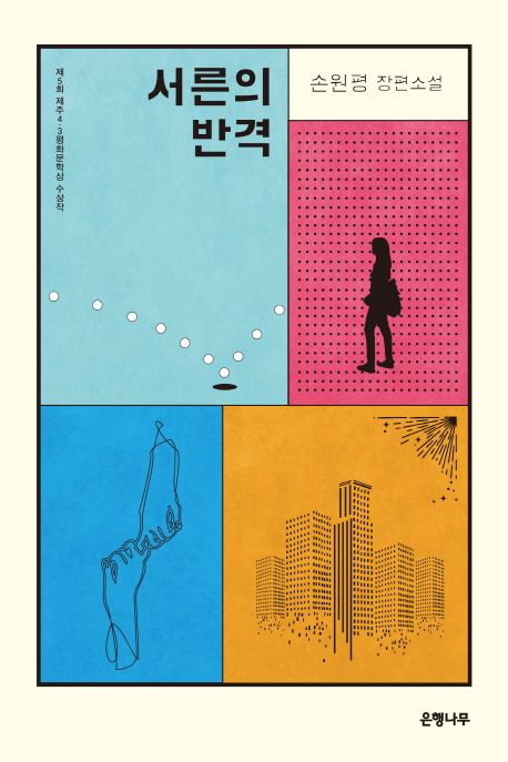 서른의 반격 : 손원평 장편소설