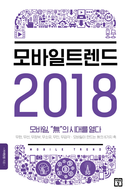 모바일 트렌드 2018 : 모바일, 