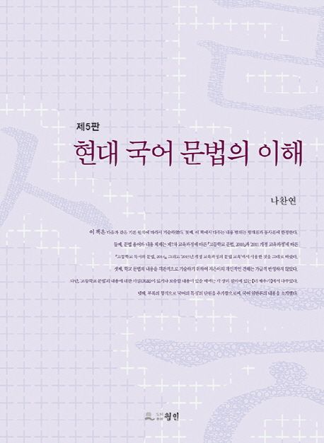 현대 국어 문법의 이해