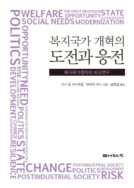 (복지국가 개혁의) 도전과 응전 : 복지국가정치의 비교연구