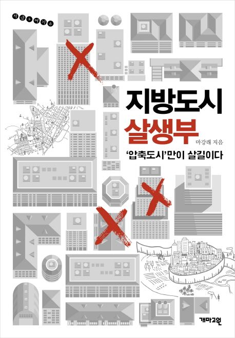 지방도시 살생부 : '압축도시'만이 살길이다