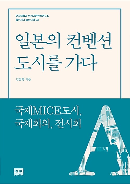 일본의 컨벤션 도시를 가다 : 국제MICE도시, 국제회의, 전시회