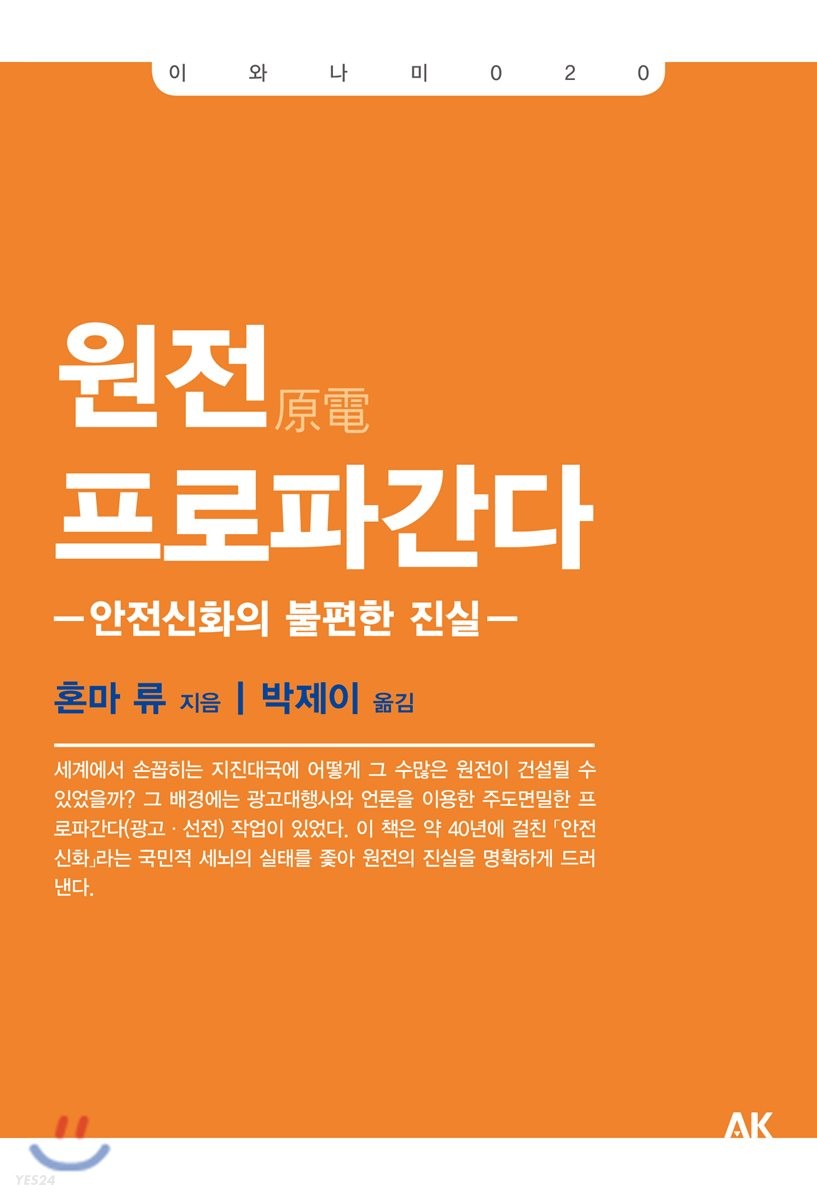 원전 프로파간다 : 안전신화의 불편한 진실