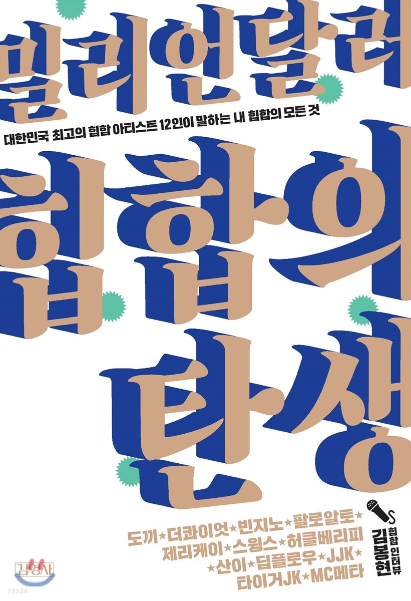 (밀리언달러) 힙합의 탄생 : 김봉현 힙합 인터뷰