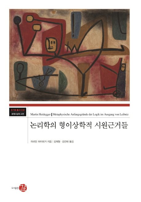 논리학의 형이상학적 시원근거들