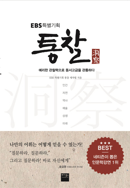 (EBS 특별기획) 통찰