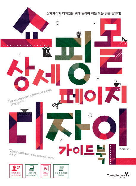 쇼핑몰 상세페이지 디자인 가이드북 : 상세페이지 디자인을 위해 알아야 하는 모든 것을 담았다