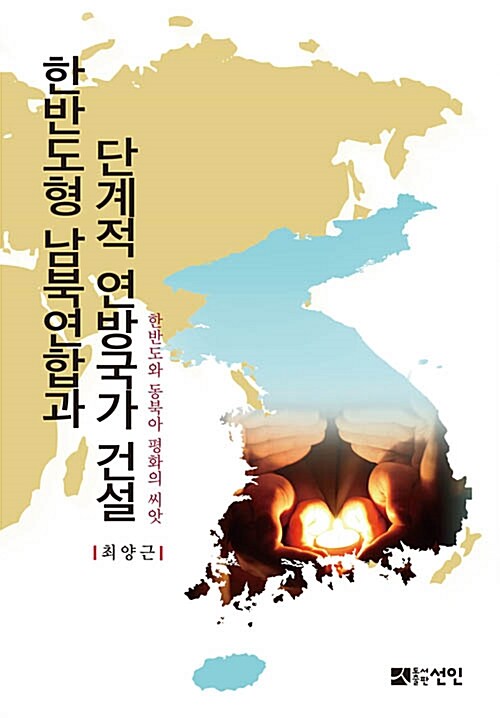 한반도형 남북연합과 단계적 연방국가 건설 : 한반도와 동북아 평화의 씨앗