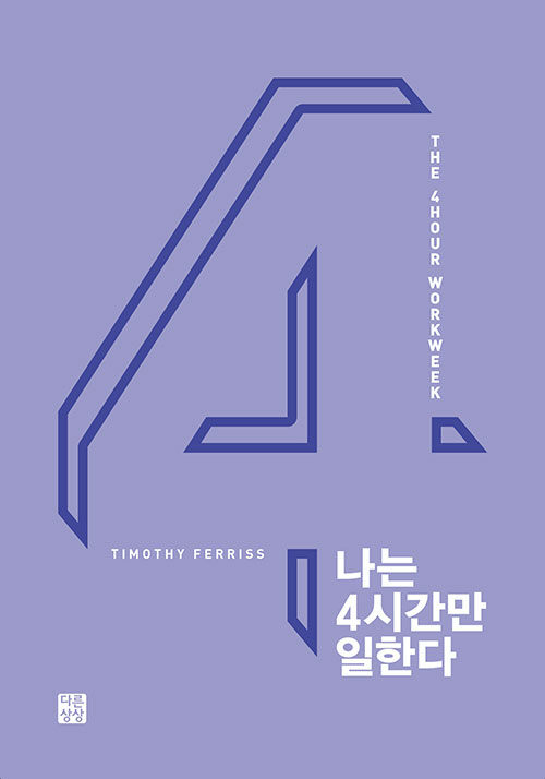 나는 4시간만 일한다