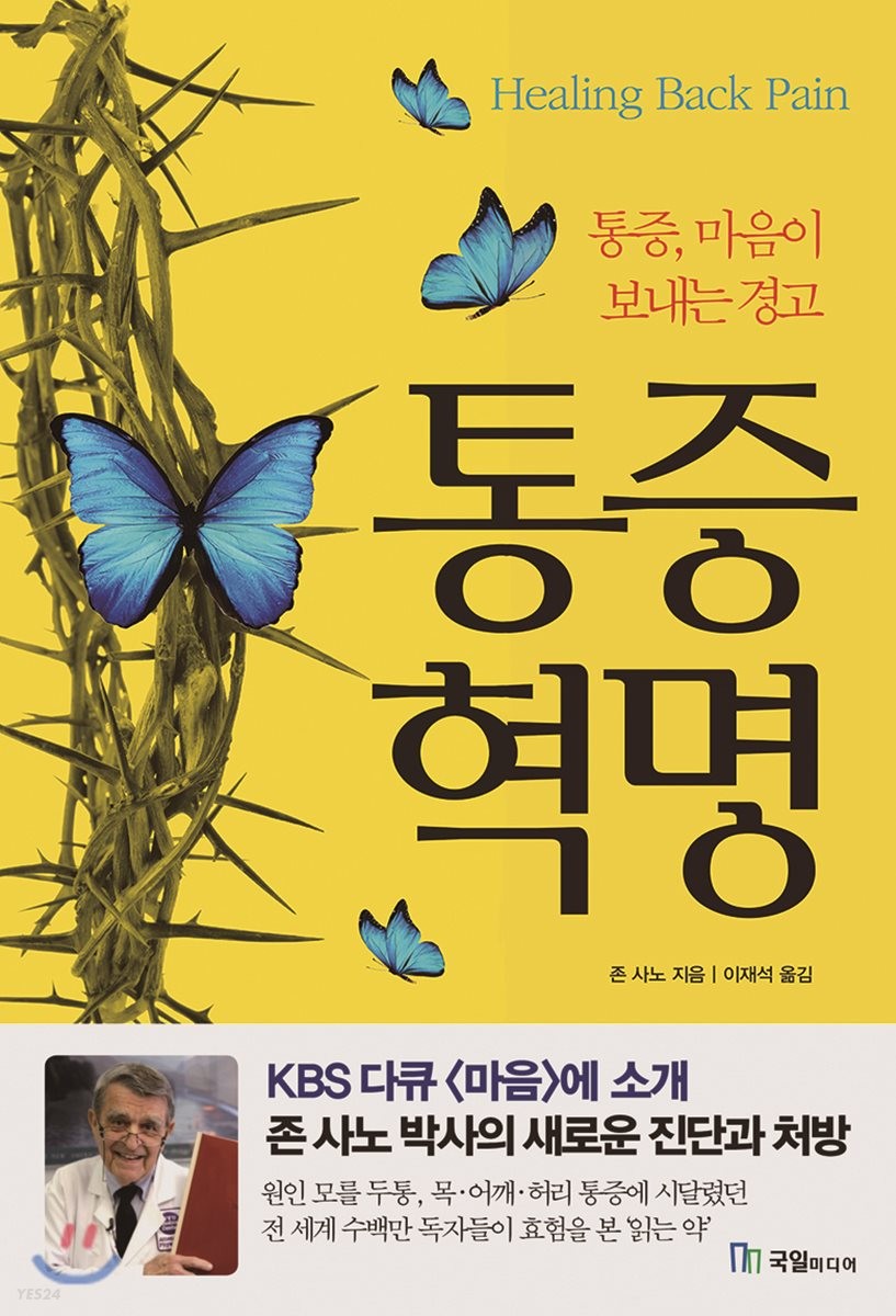 통증 혁명 : 통증, 마음이 보내는 경고
