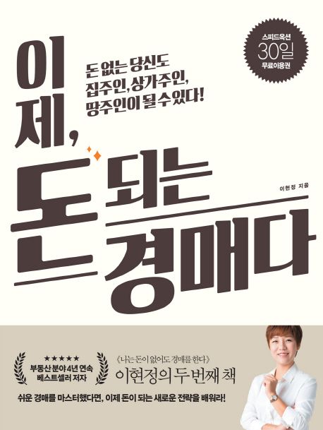 이제, 돈 되는 경매다 : 돈 없는 당신도 집주인, 상가주인, 땅주인이 될 수 있다