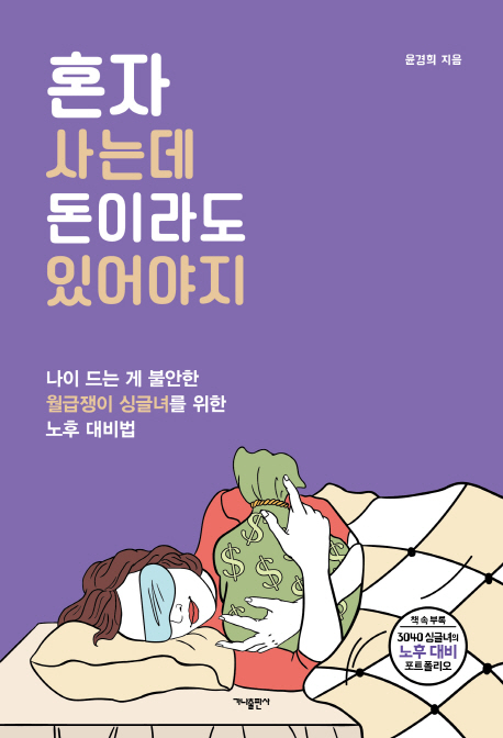 혼자 사는데 돈이라도 있어야지 : 나이 드는 게 불안한 월급쟁이 싱글녀를 위한 노후 대비법