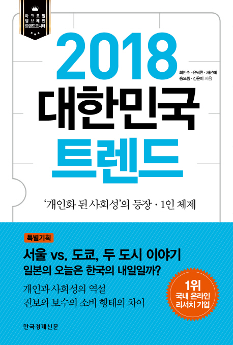 (2018) 대한민국 트렌드 : '개인화 된 사회성'의 등장·1인 체제