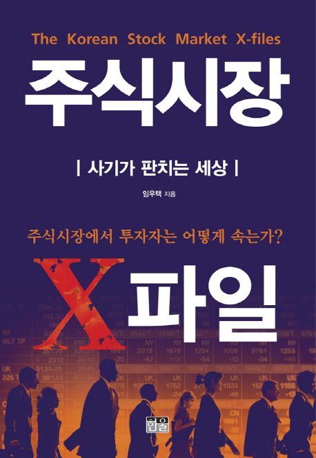 주식시장 X파일 = 사기가 판치는 세상