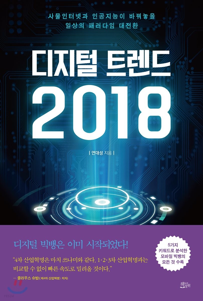 디지털 트렌드 2018 : 사물인터넷과 인공지능이 바꿔놓을 일상의 패러다임 대전환