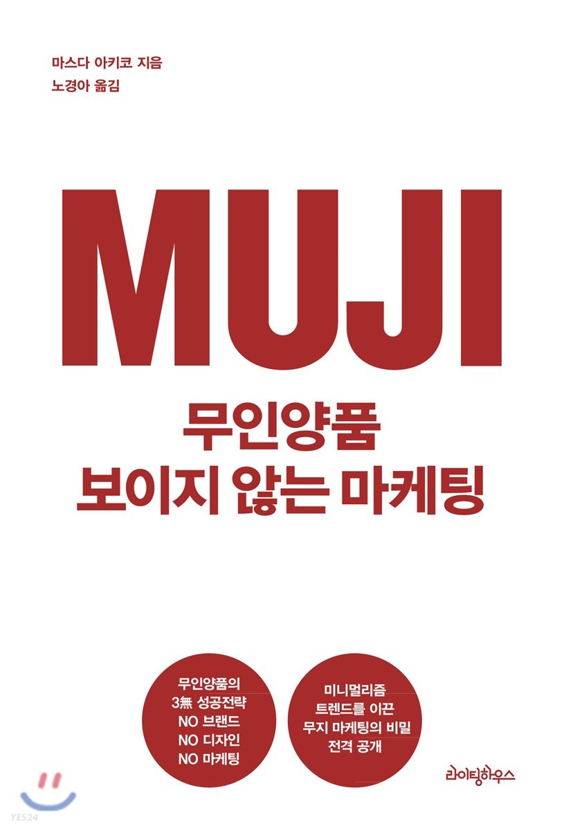 무인양품 보이지 않는 마케팅 =