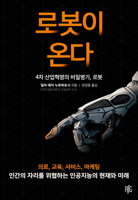 로봇이 온다 : 4차 산업혁명의 비밀병기, 로봇