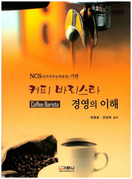 커피바리스타 경영의 이해 = NCS(국가직무능력표준) 기반