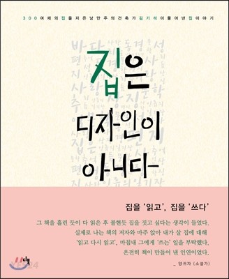 집은 디자인이 아니다 : 300여채의 집을 지은 낭만주의 건축가 김기석이 풀어낸 집 이야기