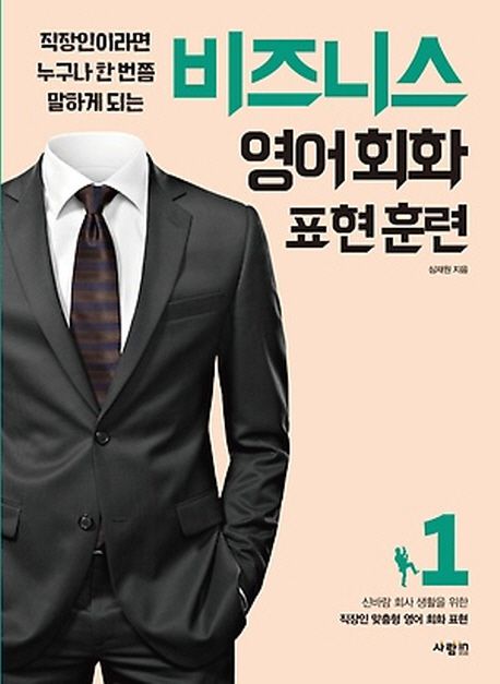 (직장인이라면 누구나 한번쯤 말하게 되는) 비즈니스 영어회화 표현훈련.