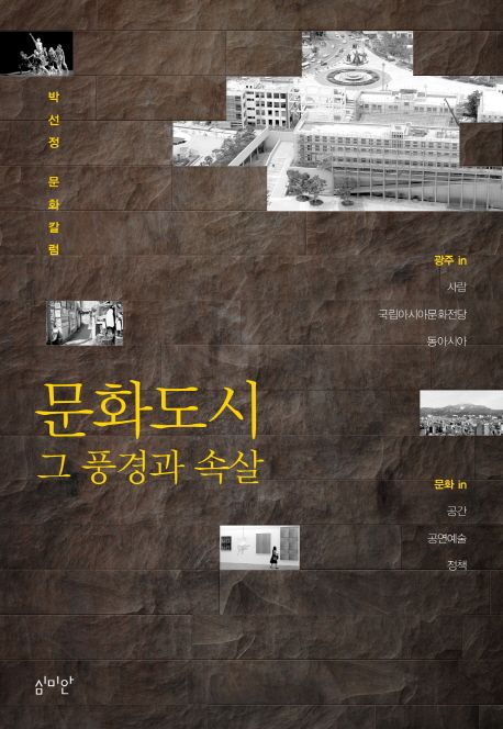 문화도시 그 풍경과 속살 : 박선정 문화칼럼