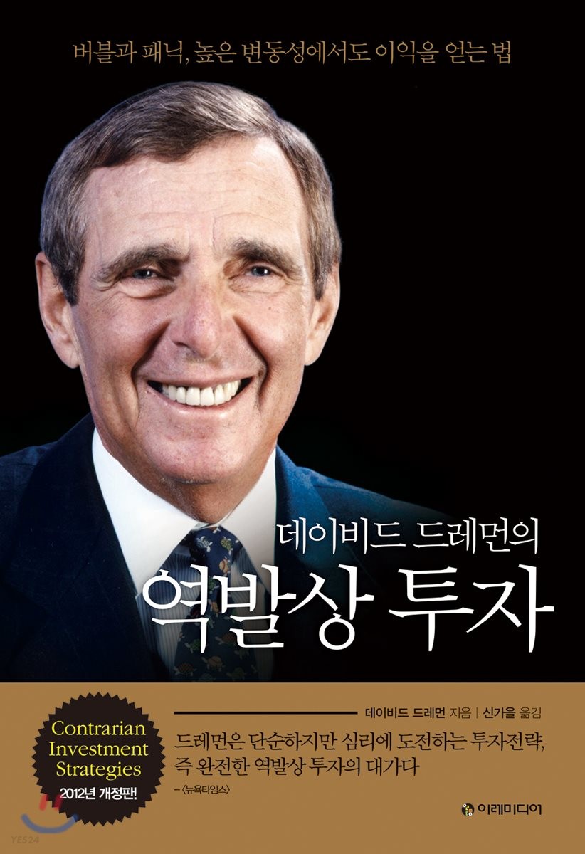 (데이비드 드레먼의) 역발상 투자
