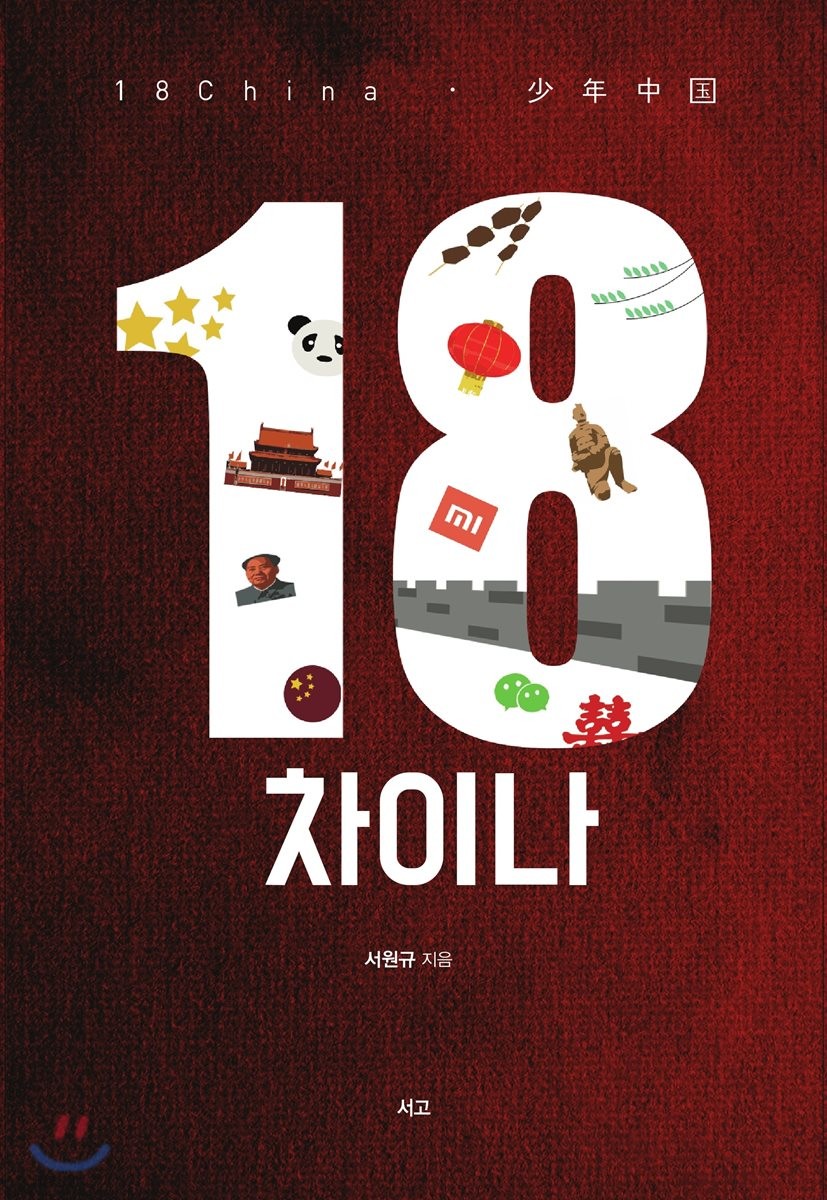 18 차이나 = 小年中国