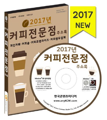 (2017년) 커피전문점 주소록 개인카페·커피숍·커피프랜차이즈·테마원두업체