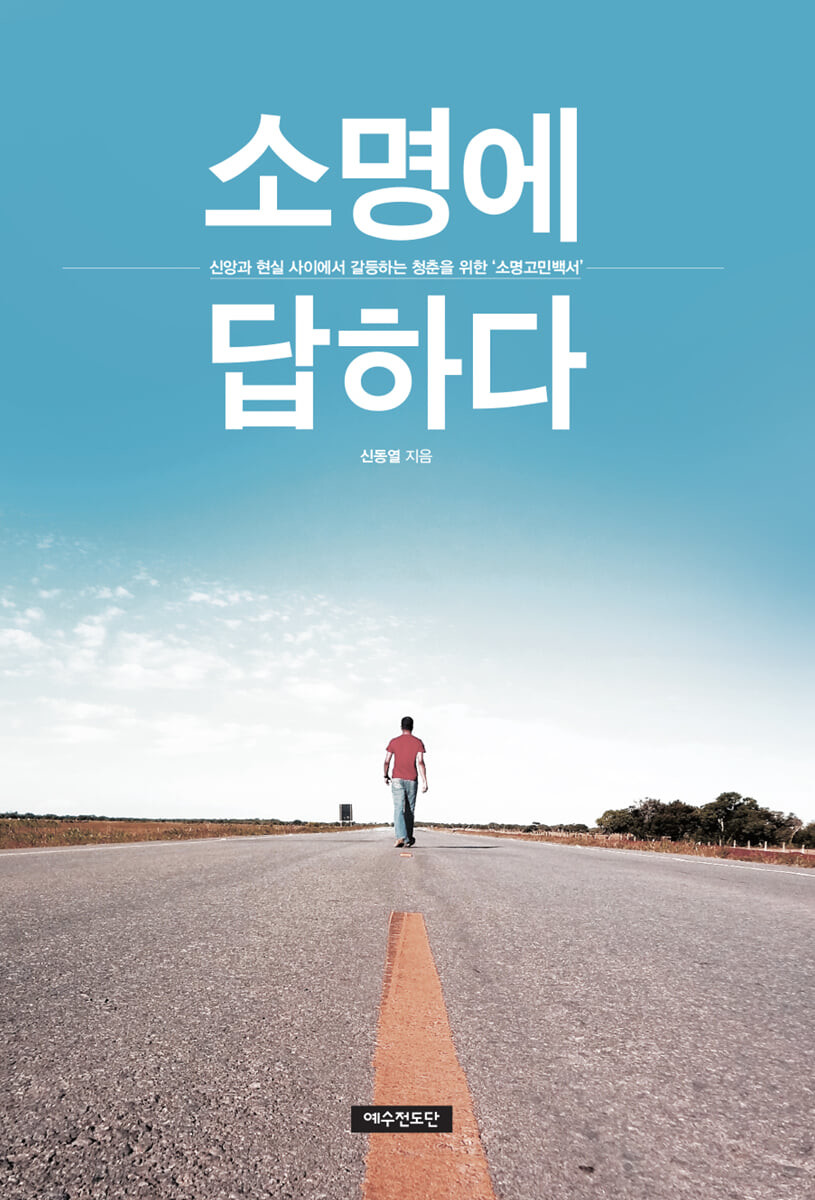 소명에 답하다 : 신앙과 현실 사이에서 갈등하는 청춘을 위한 '소명고민백서'