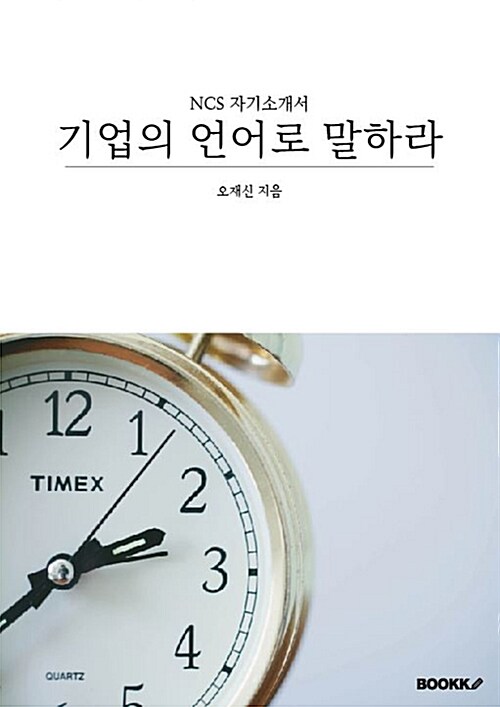 기업의 언어로 말하라 : NCS 자기소개서