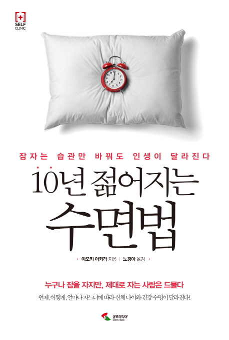 10년 젊어지는 수면법 : 잠자는 습관만 바꿔도 인생이 달라진다